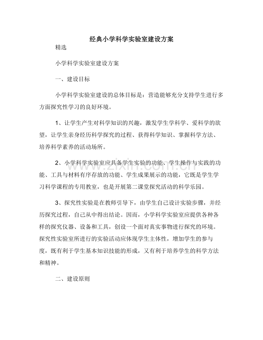 经典小学科学实验室建设方案.doc_第1页