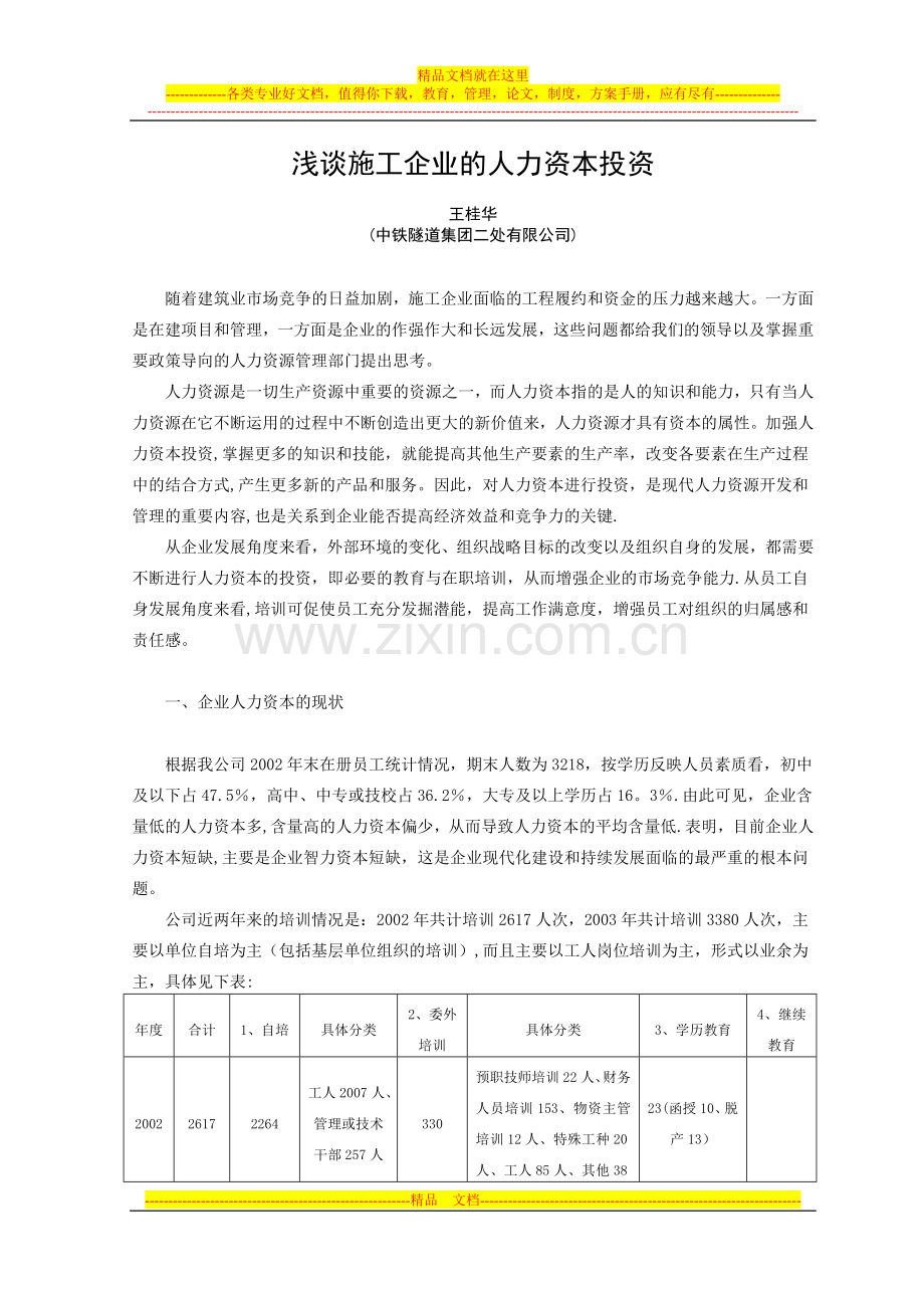 浅谈施工企业的人力资本投资试卷教案.doc_第1页