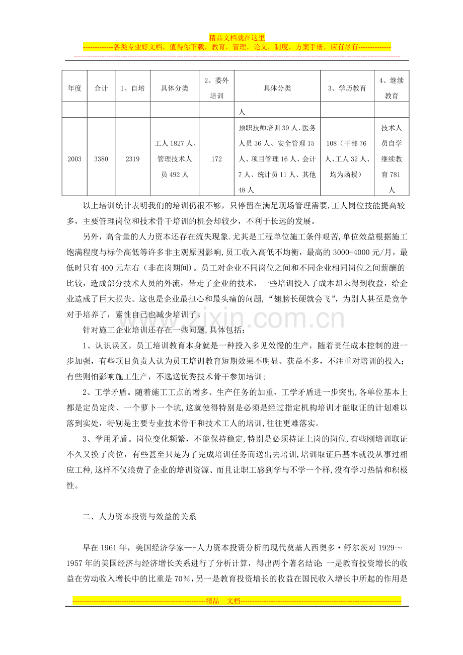 浅谈施工企业的人力资本投资试卷教案.doc_第2页