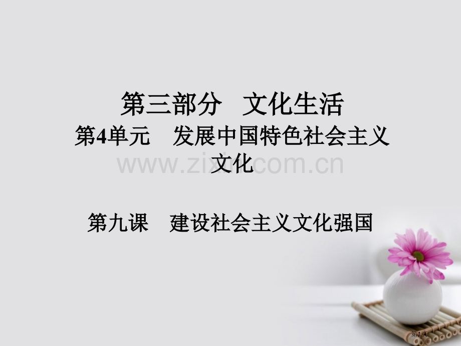 高考政治总复习第三部分文化生活第4单元发展中国特色社会主义文化第九课建设社会主义文化强国市赛课公开课.pptx_第1页