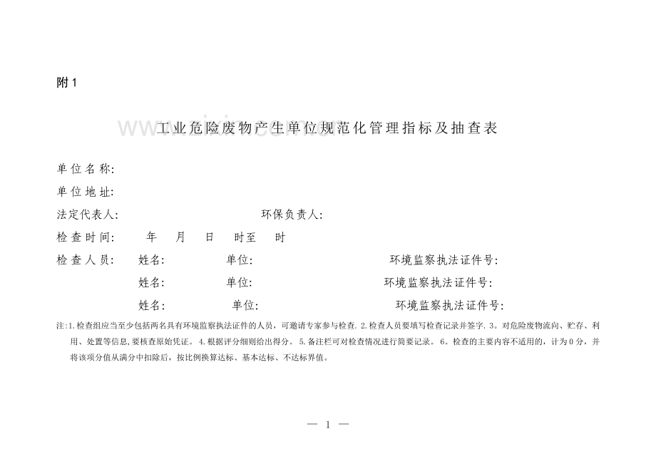 危险废物规范化管理指标体系2016.1.1.doc_第2页
