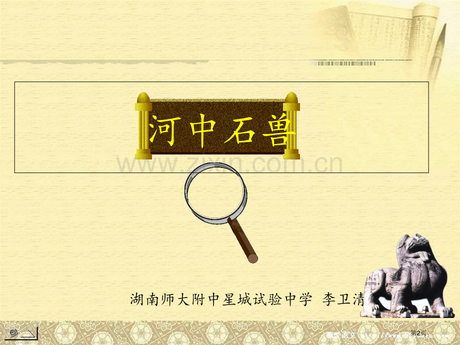 河中石兽定稿市公开课一等奖省赛课微课金奖课件.pptx_第2页