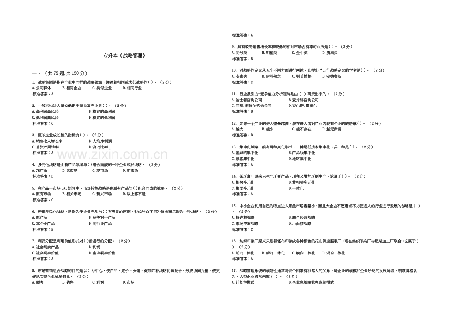 专升本《战略管理》-试卷-答案.doc_第2页