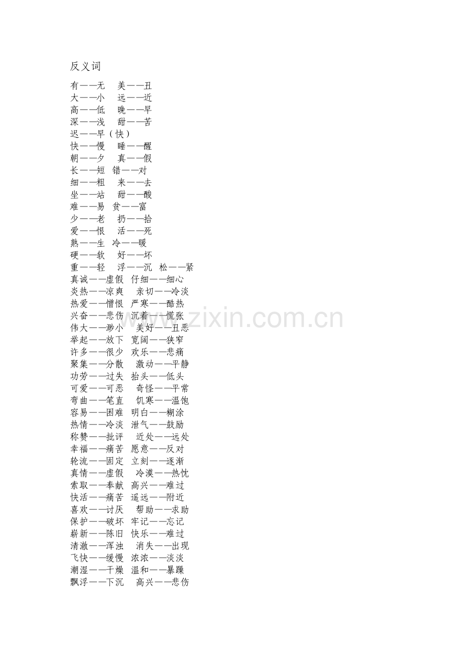 低年级常见反义词与近义词.pdf_第1页