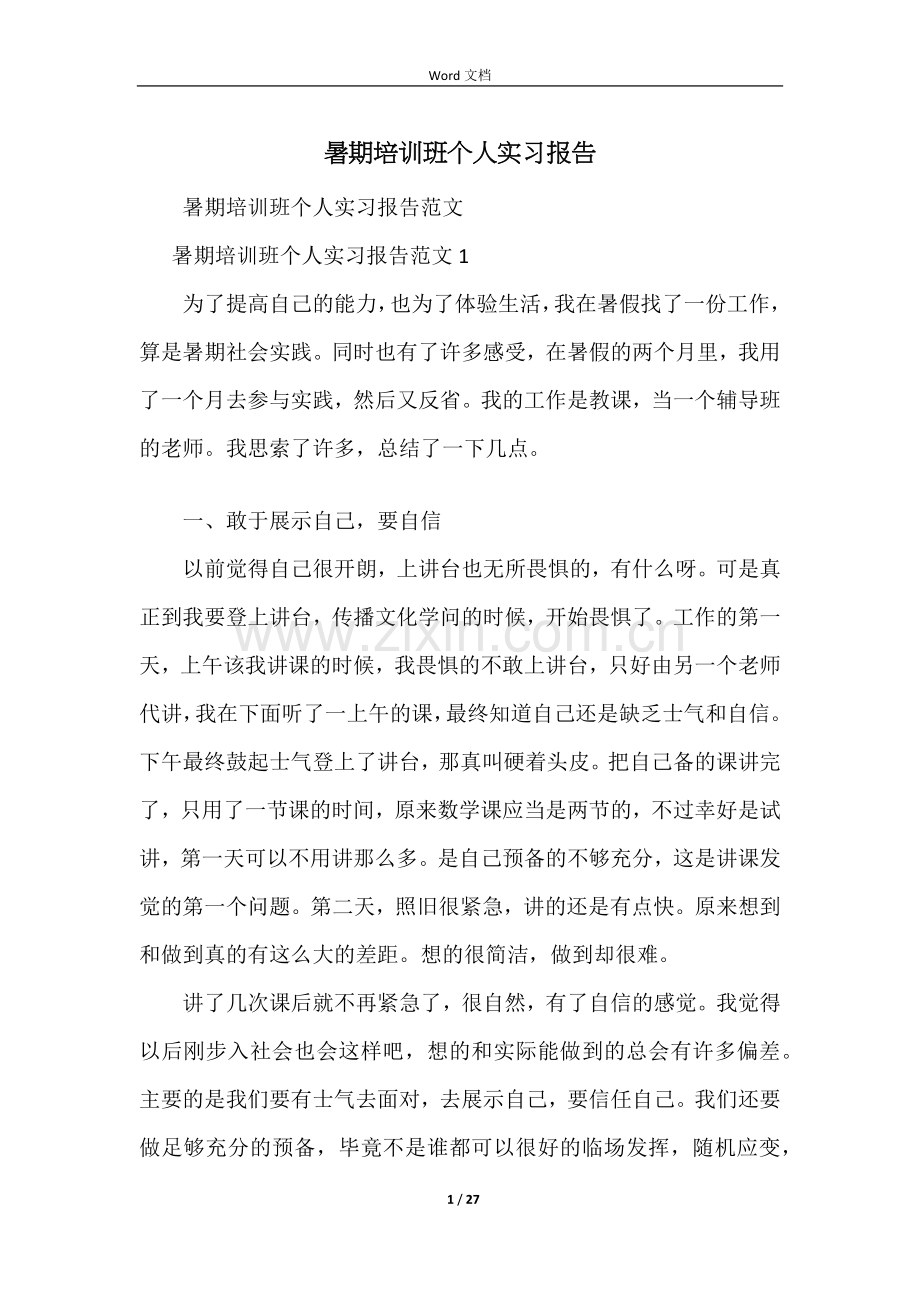 暑期培训班个人实习报告.docx_第1页