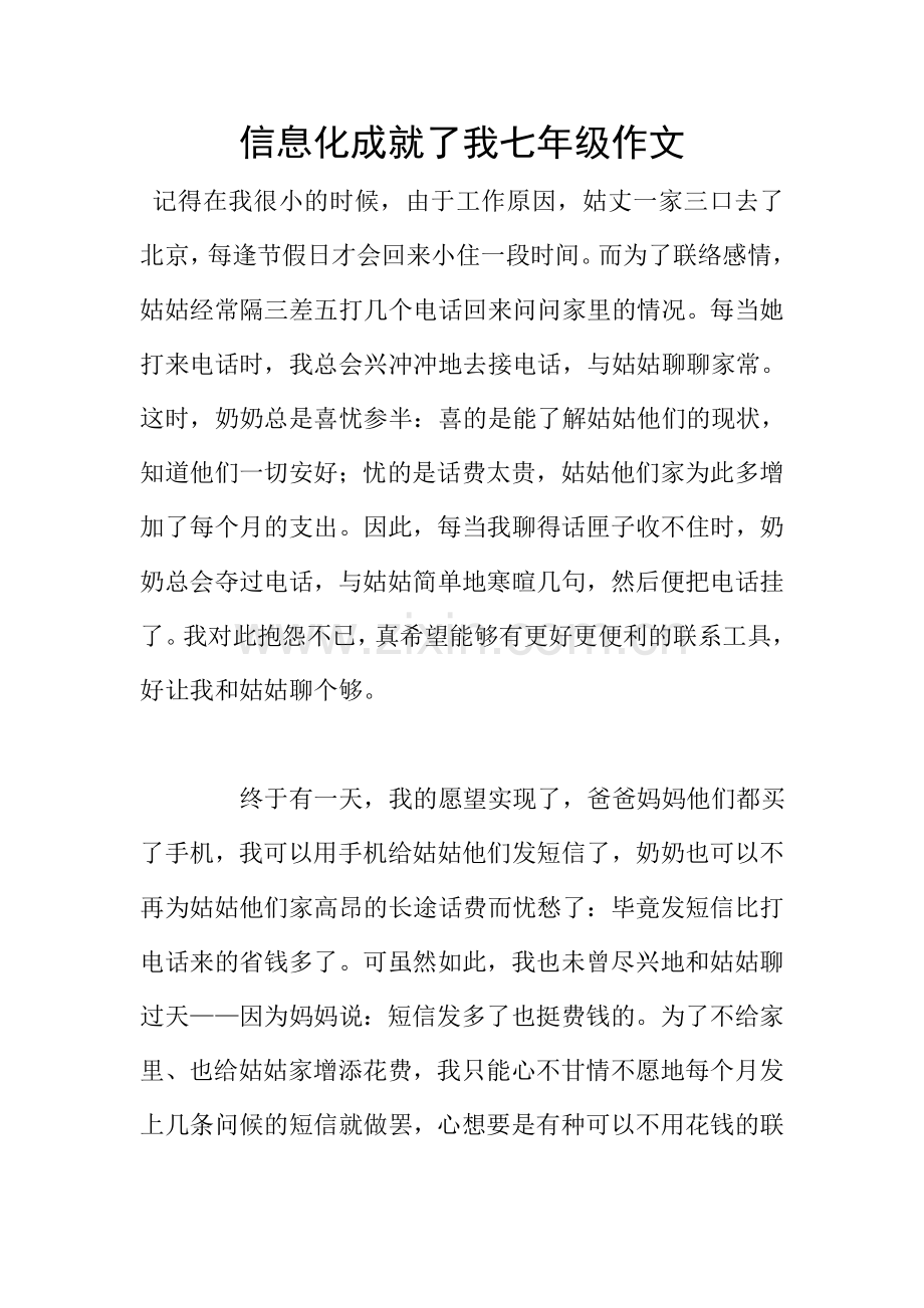 信息化成就了我七年级作文.doc_第1页