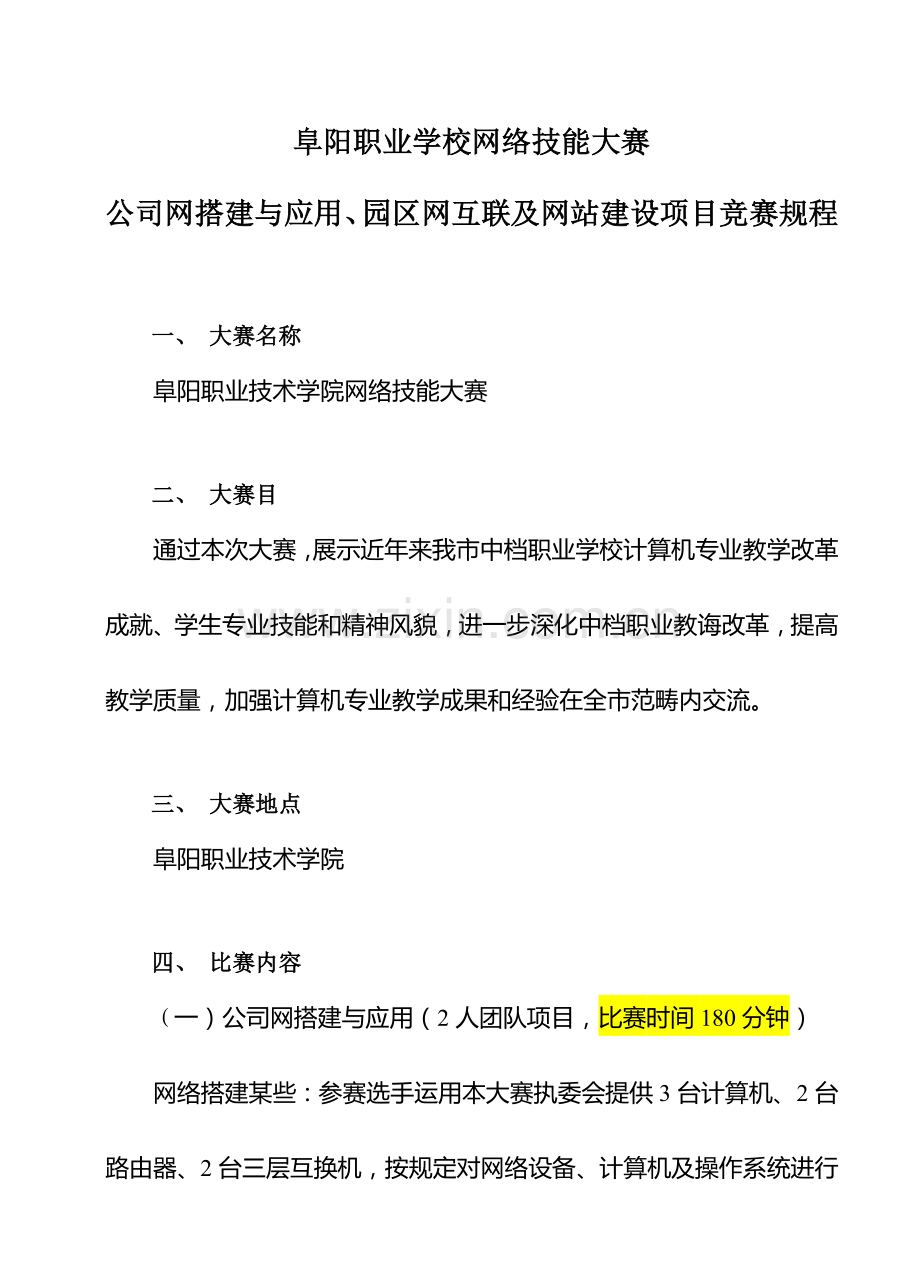 2021年网站建设竞赛规程.doc_第1页