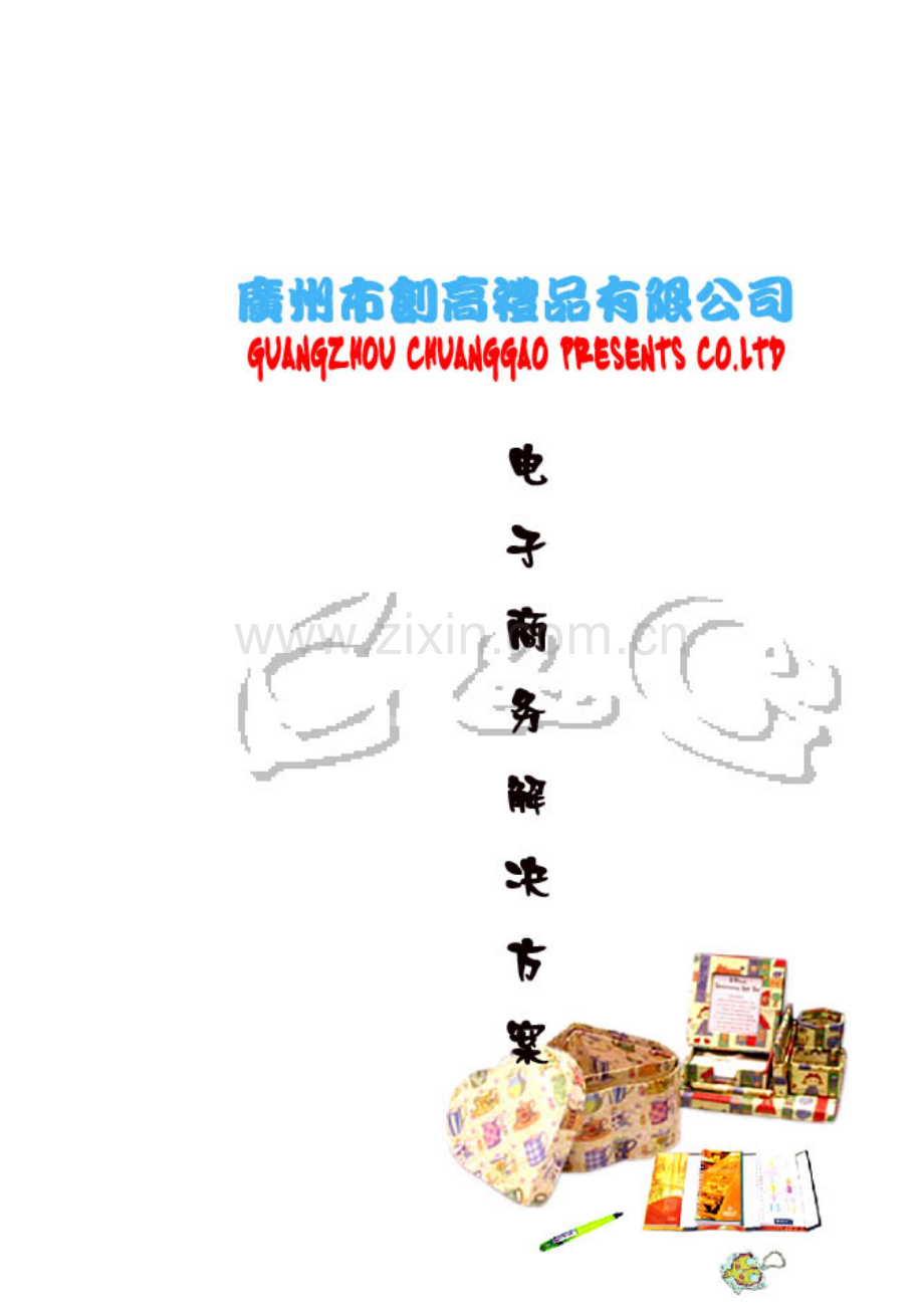 创高礼品有限公司电子商务解决方案样本样本.doc_第1页