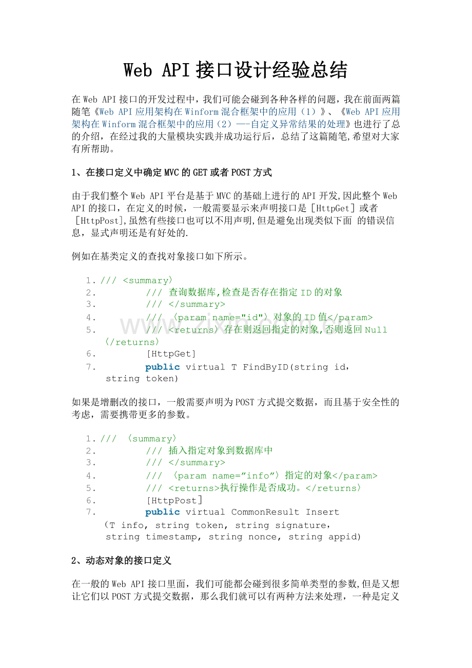 Web-API接口设计经验总结.doc_第1页