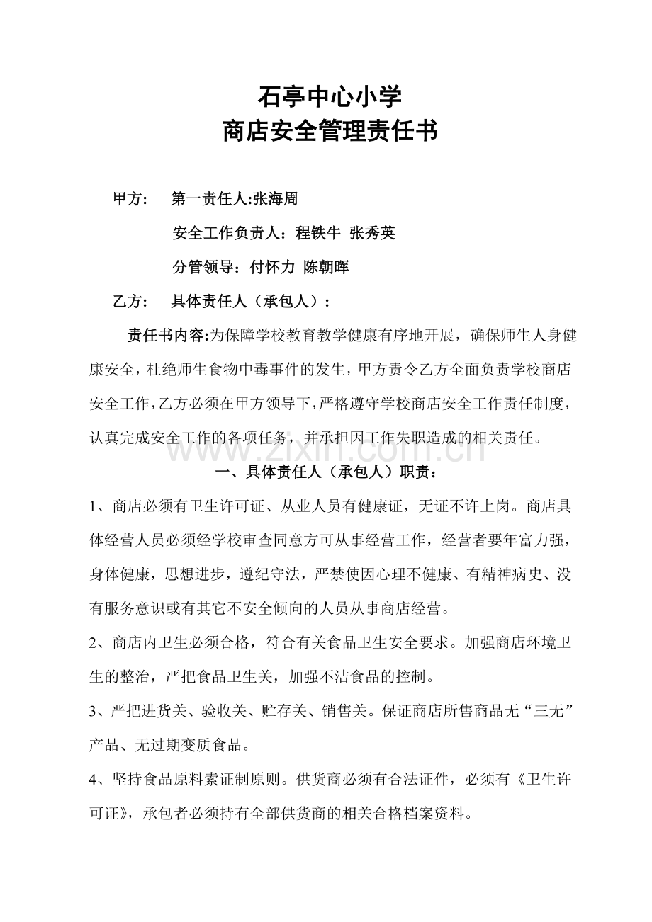 学校商店安全管理责任书.doc_第1页