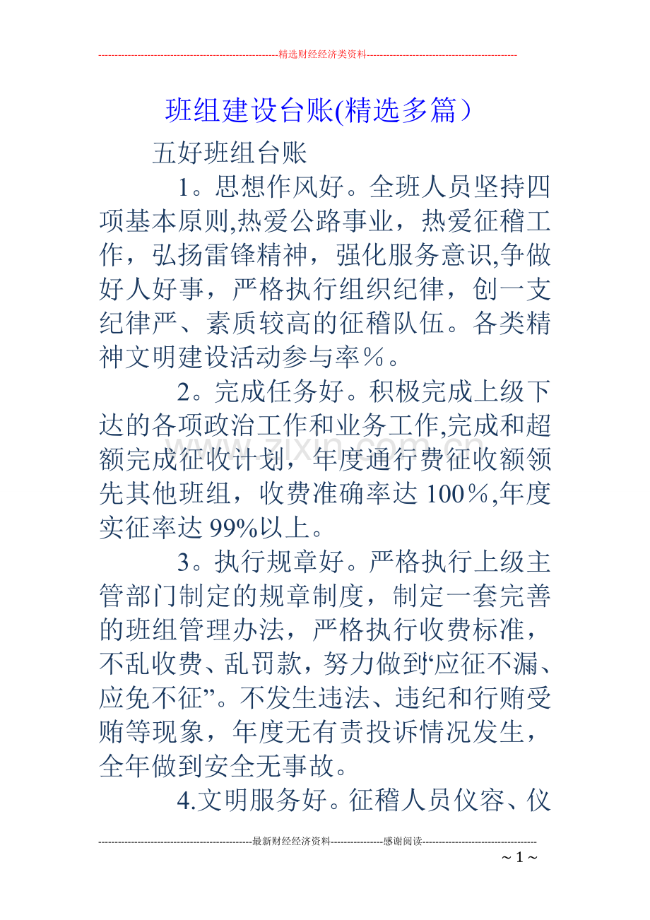 班组建设台账(多篇).doc_第1页