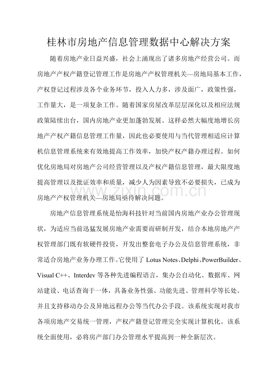 房地产信息管理数据中心解决方案样本.doc_第1页