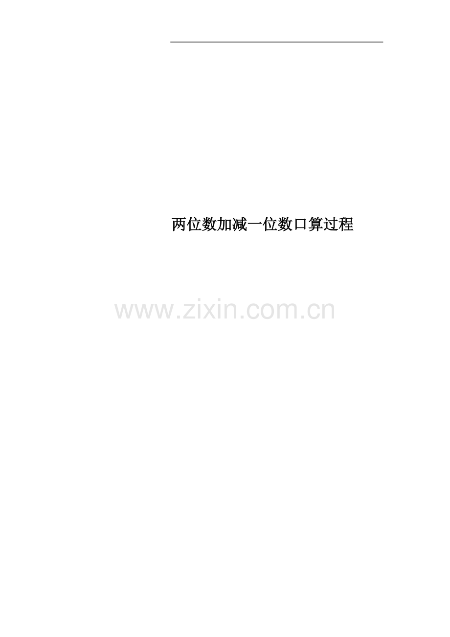 两位数加减一位数口算过程.docx_第1页