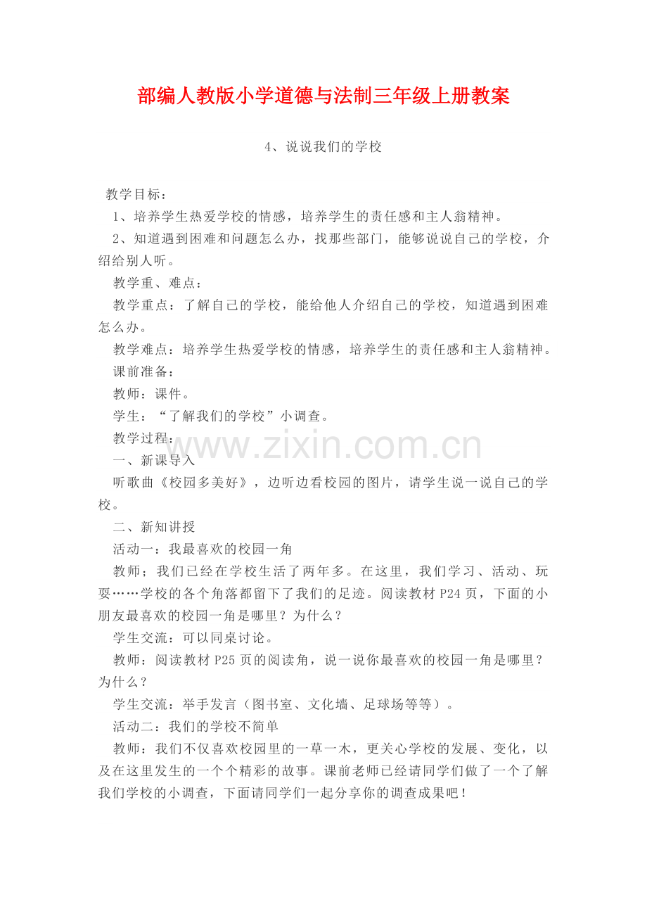 部编人教版3三年级上册道德与法制教案：4、说说我们的学校-教案---副本-(2).doc_第1页