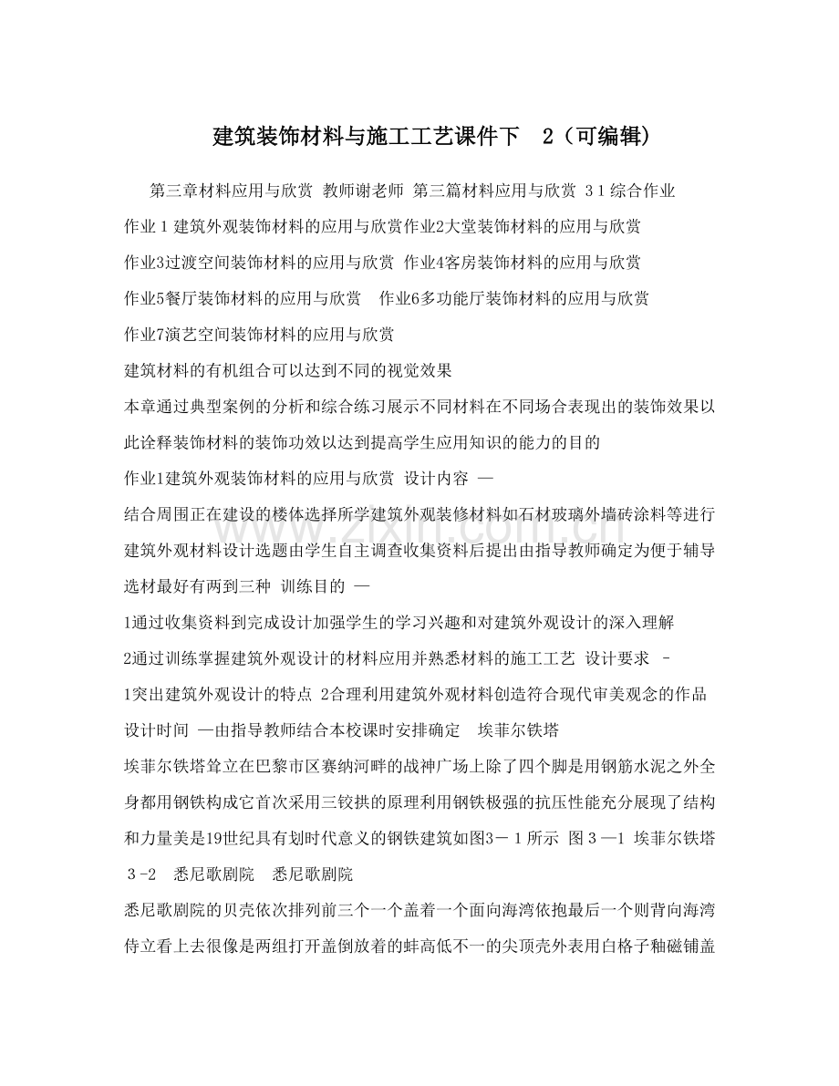 建筑装饰材料与施工工艺课件下+2(可编辑).doc_第1页