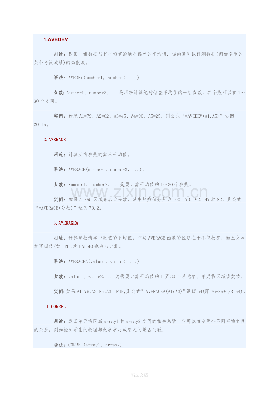 财务人员必须会的Excel函数大全.doc_第1页