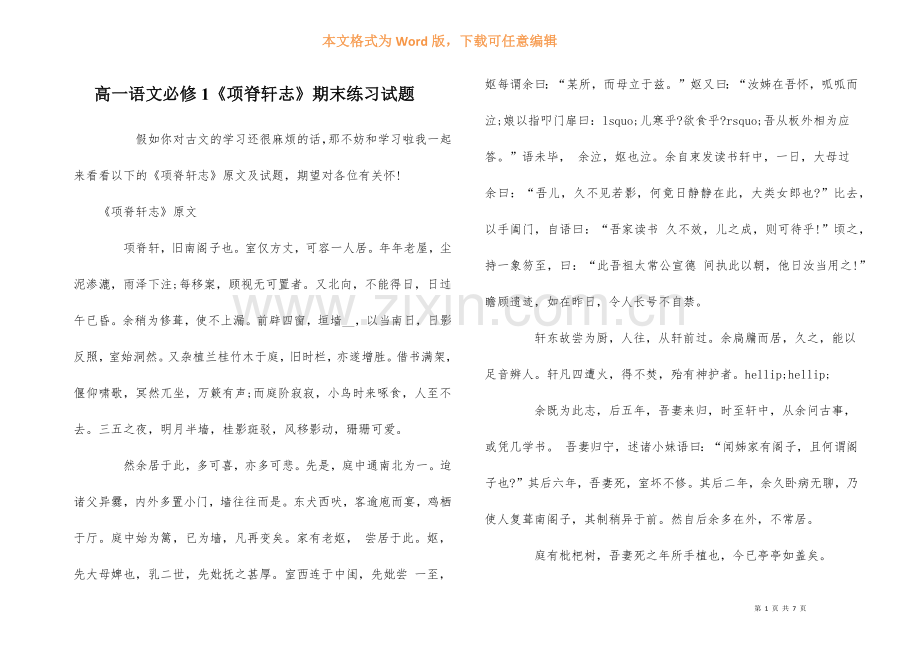 高一语文必修1《项脊轩志》期末练习试题.docx_第1页