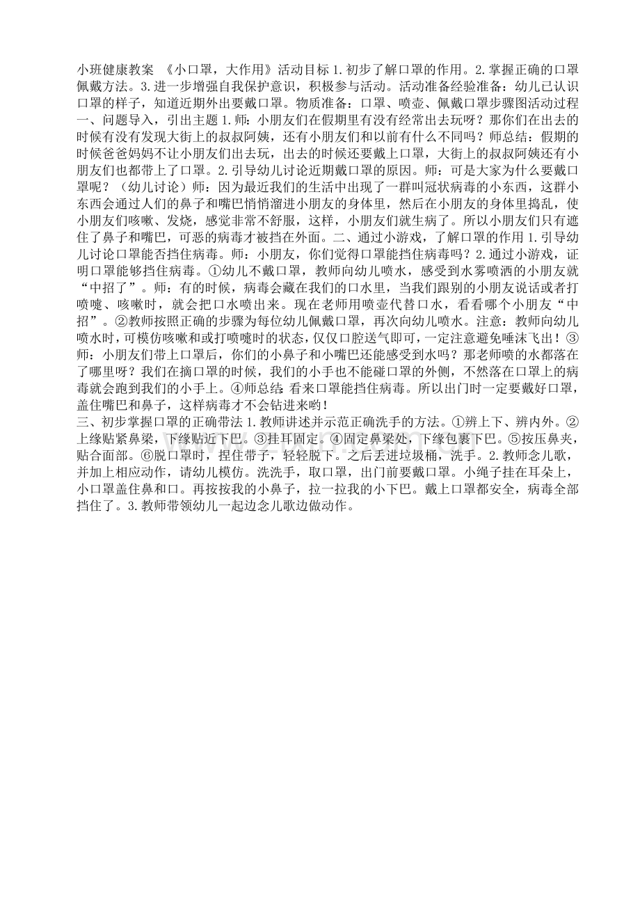 小班健康教案-《小口罩-大作用》试卷教案.doc_第1页