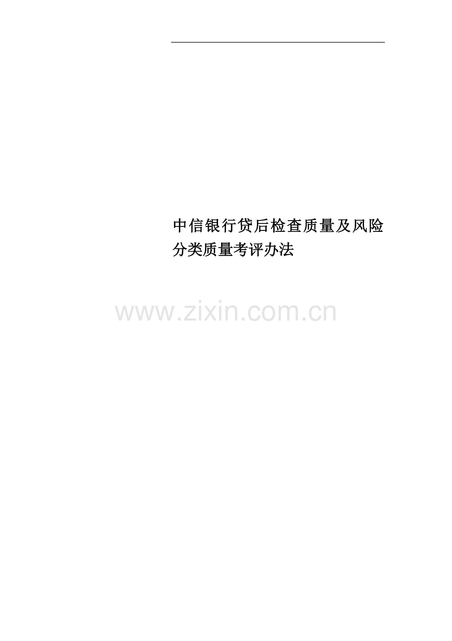 中信银行贷后检查质量及风险分类质量考评办法.doc_第1页