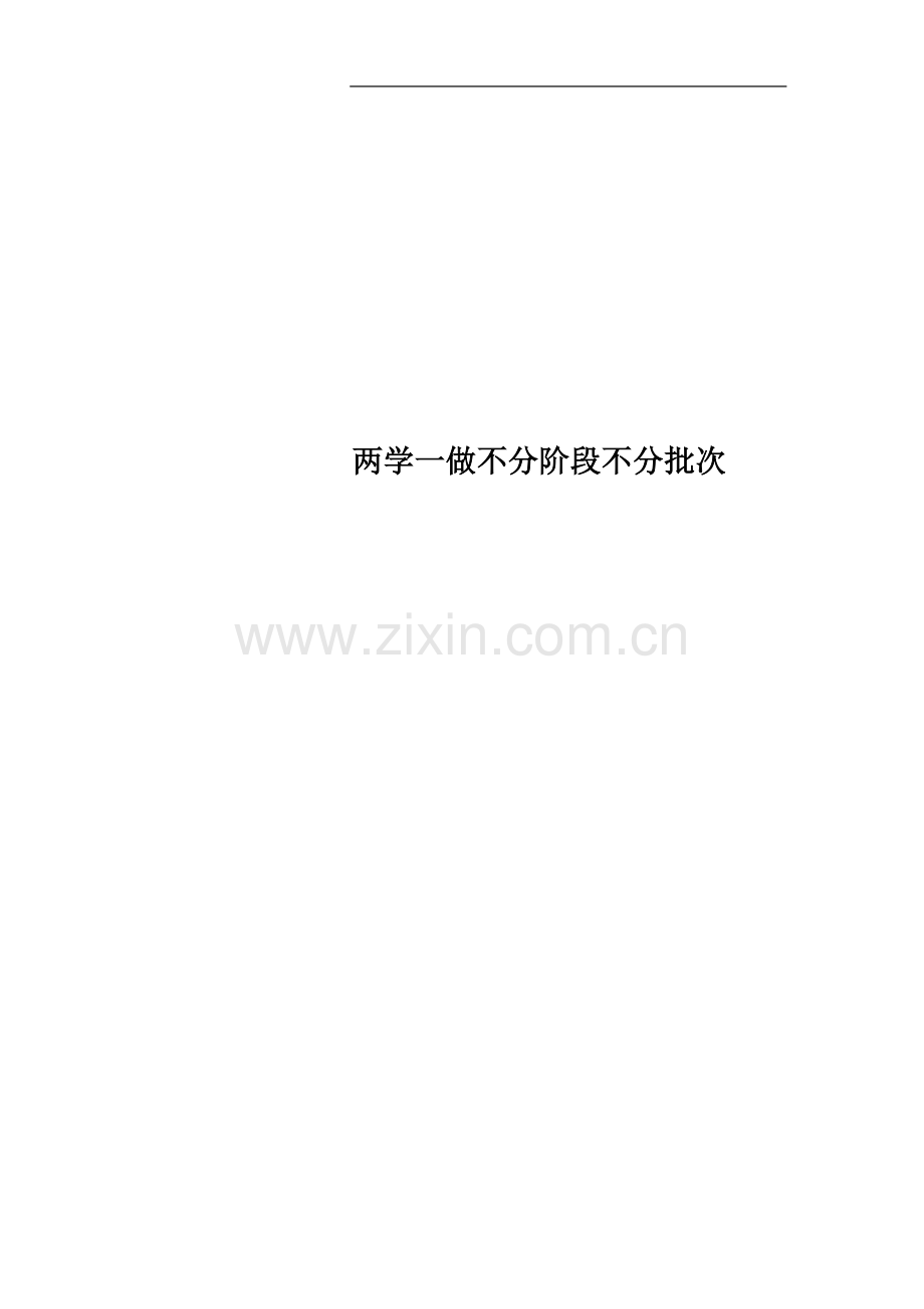 两学一做不分阶段不分批次.docx_第1页