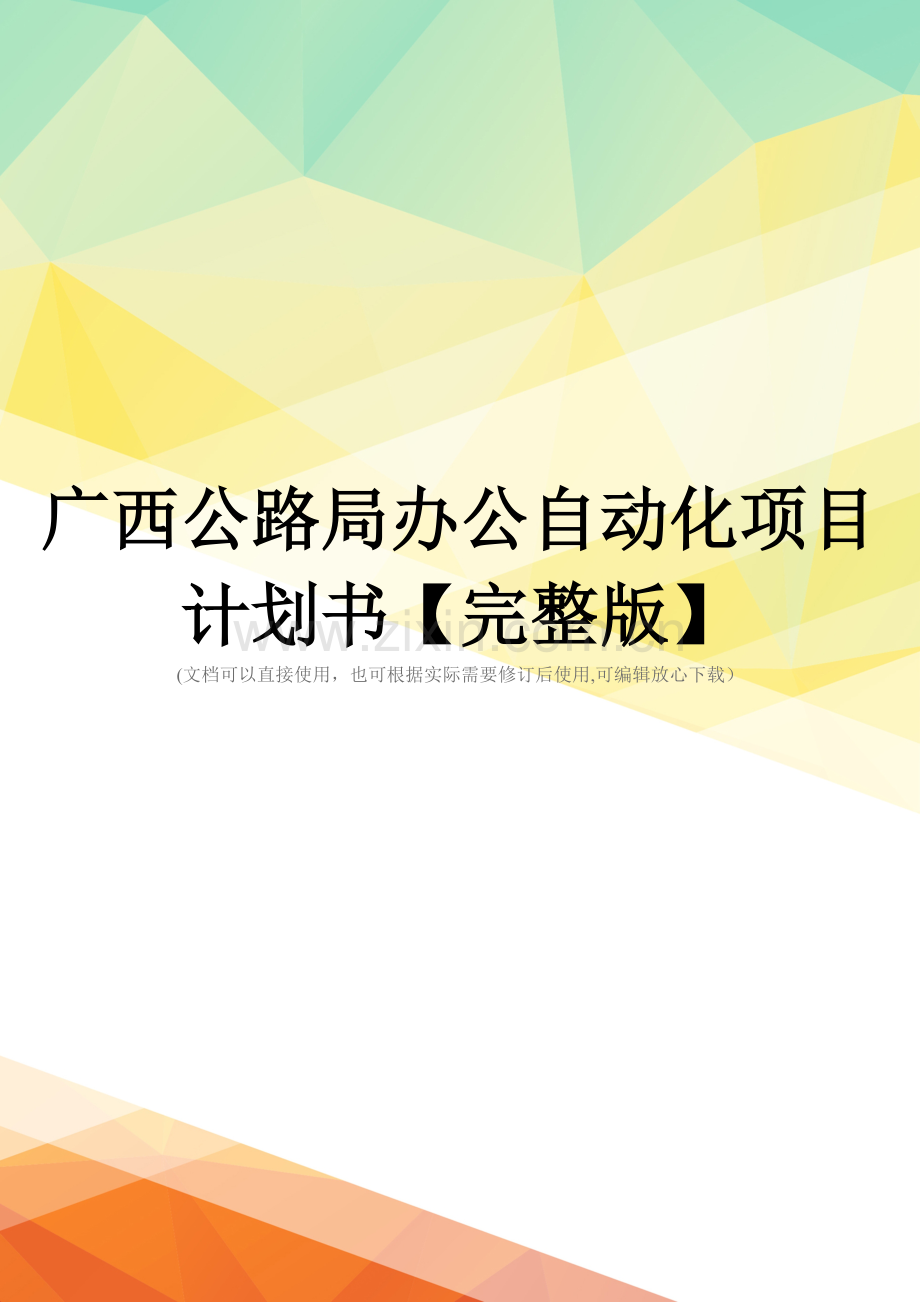 广西公路局办公自动化项目计划书.doc_第1页