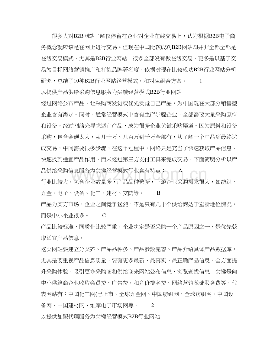 行业网站种经营模式研究应用及组合专项方案.doc_第1页