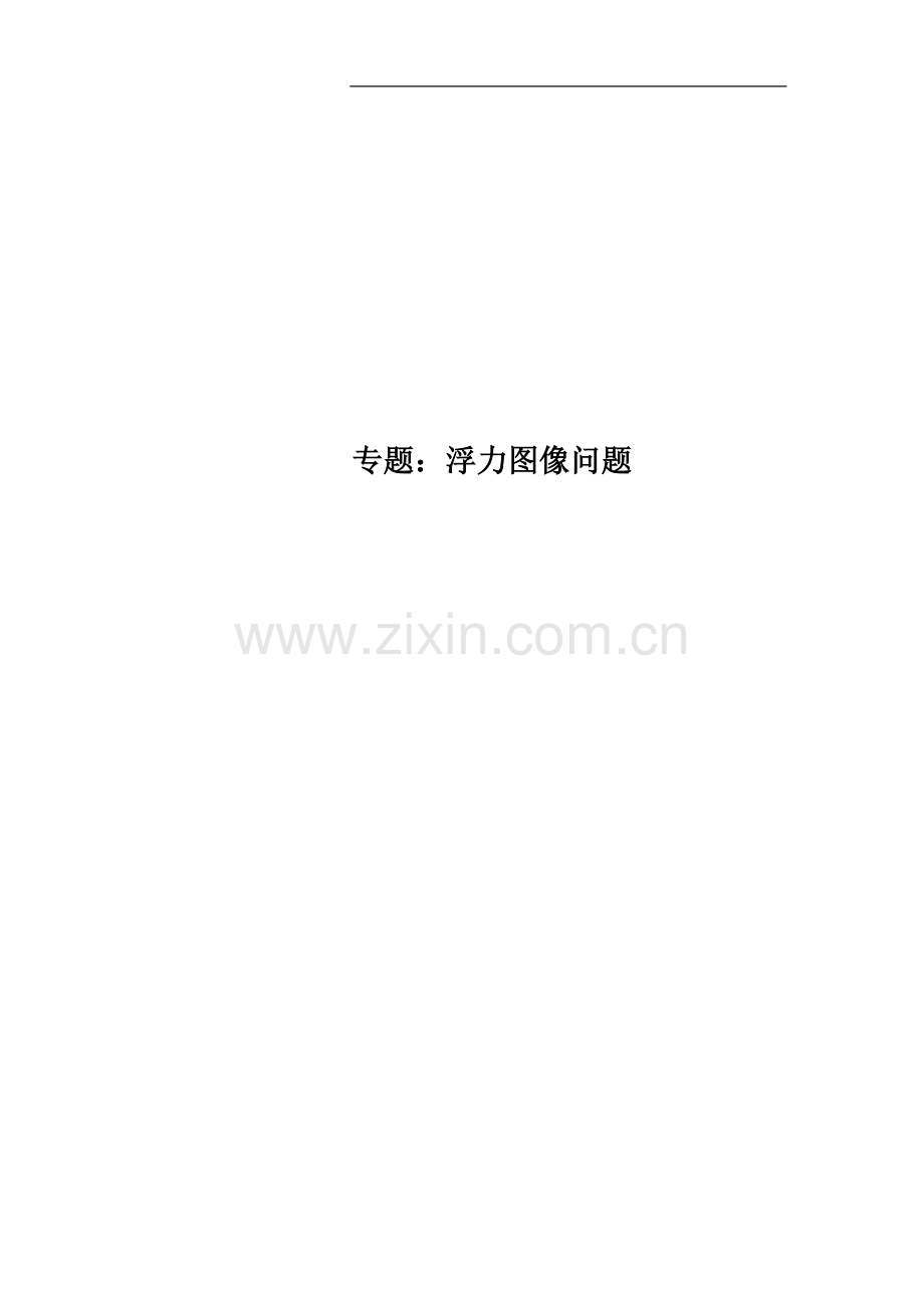 专题：浮力图像问题.doc_第1页