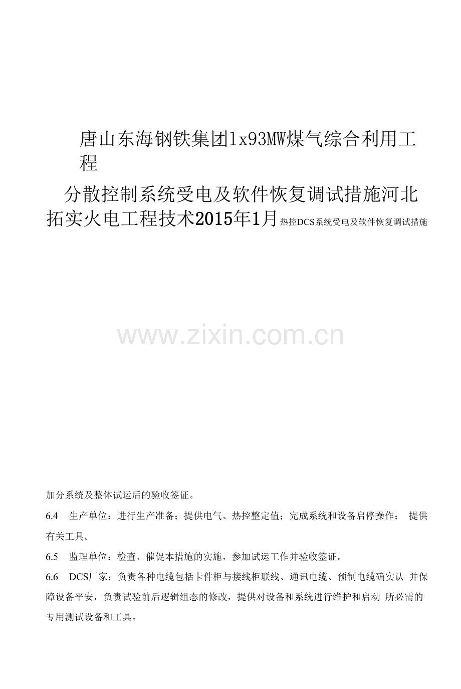 1分散控制系统受电及软件恢复调试措施.docx_第1页