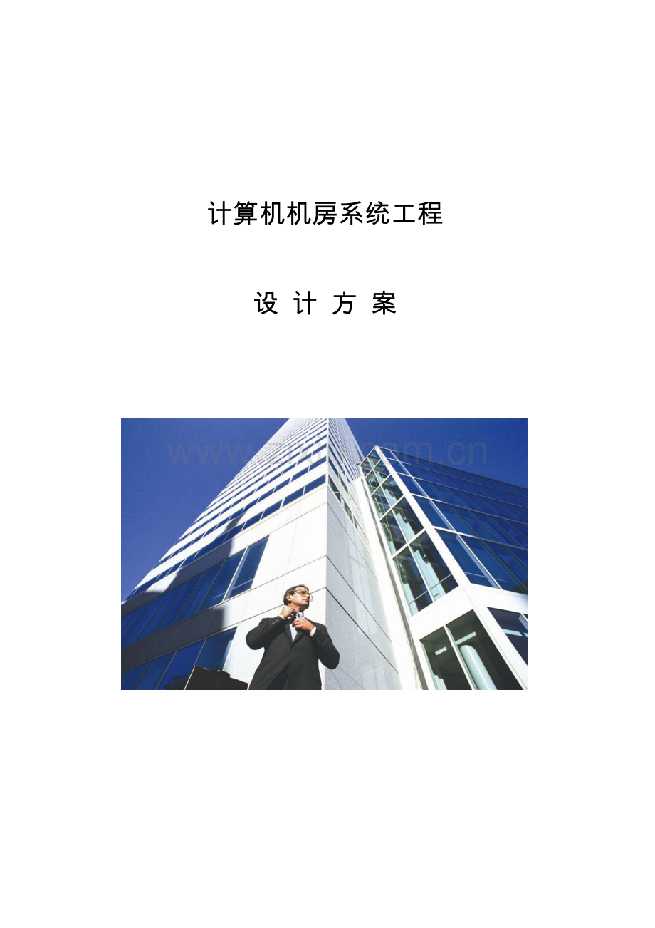 详细的计算机机房工程建设设计方案样本.doc_第1页