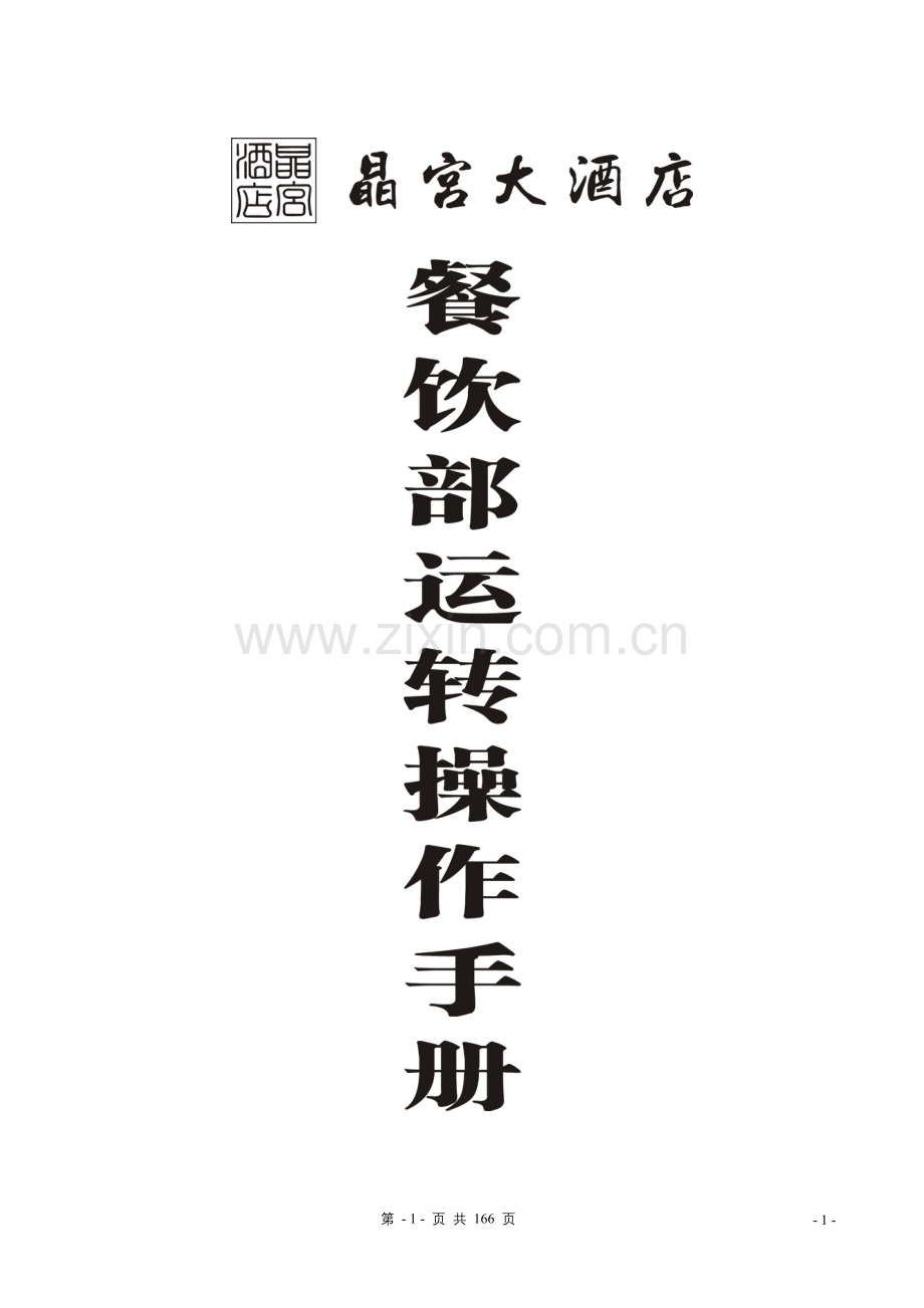 晶宫大酒店餐饮部运营操作手册.doc_第1页