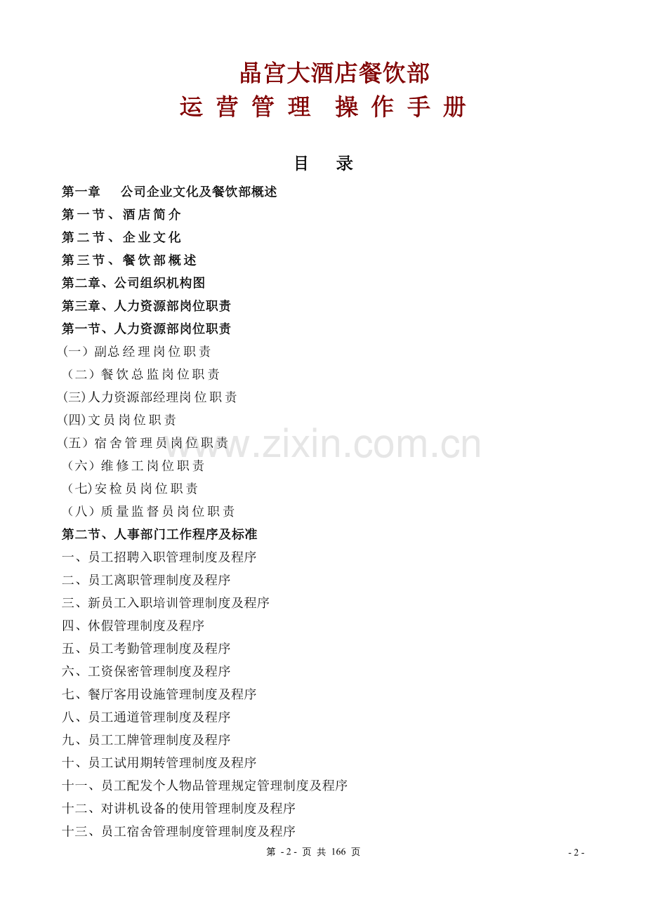 晶宫大酒店餐饮部运营操作手册.doc_第2页