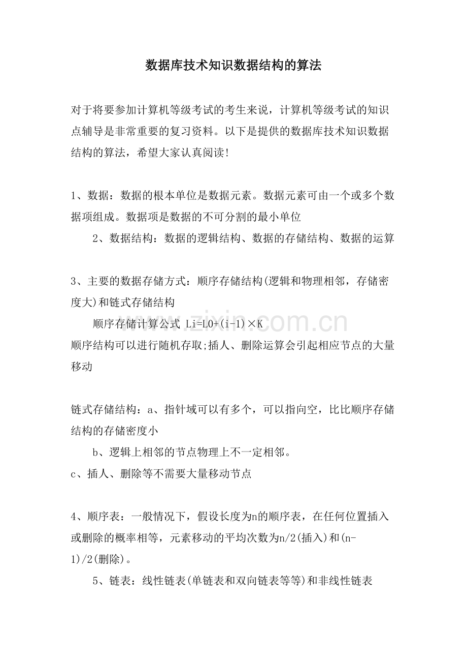 数据库技术知识数据结构的算法.doc_第1页