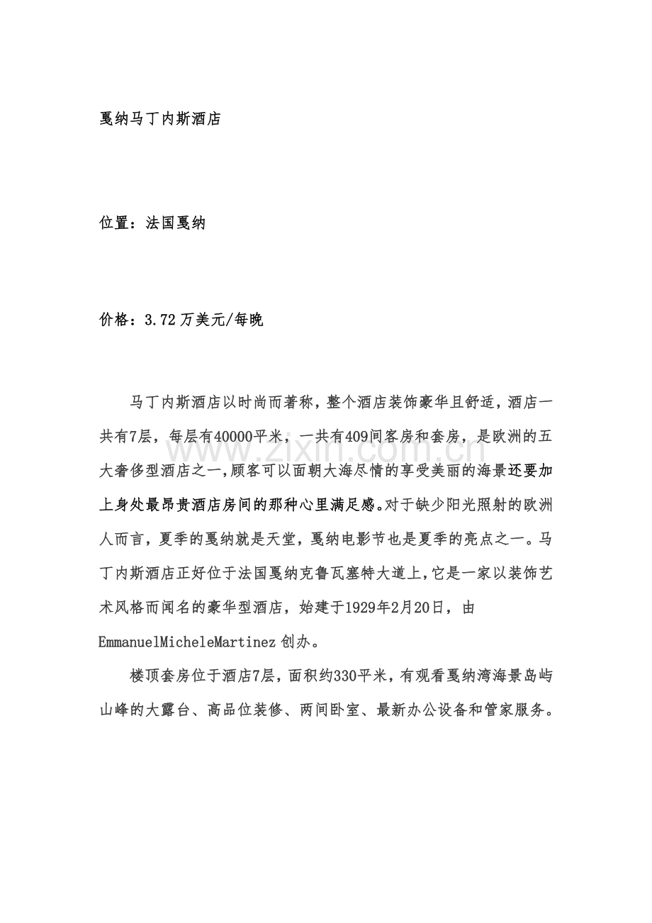 世界十大顶级酒店简介.doc_第2页