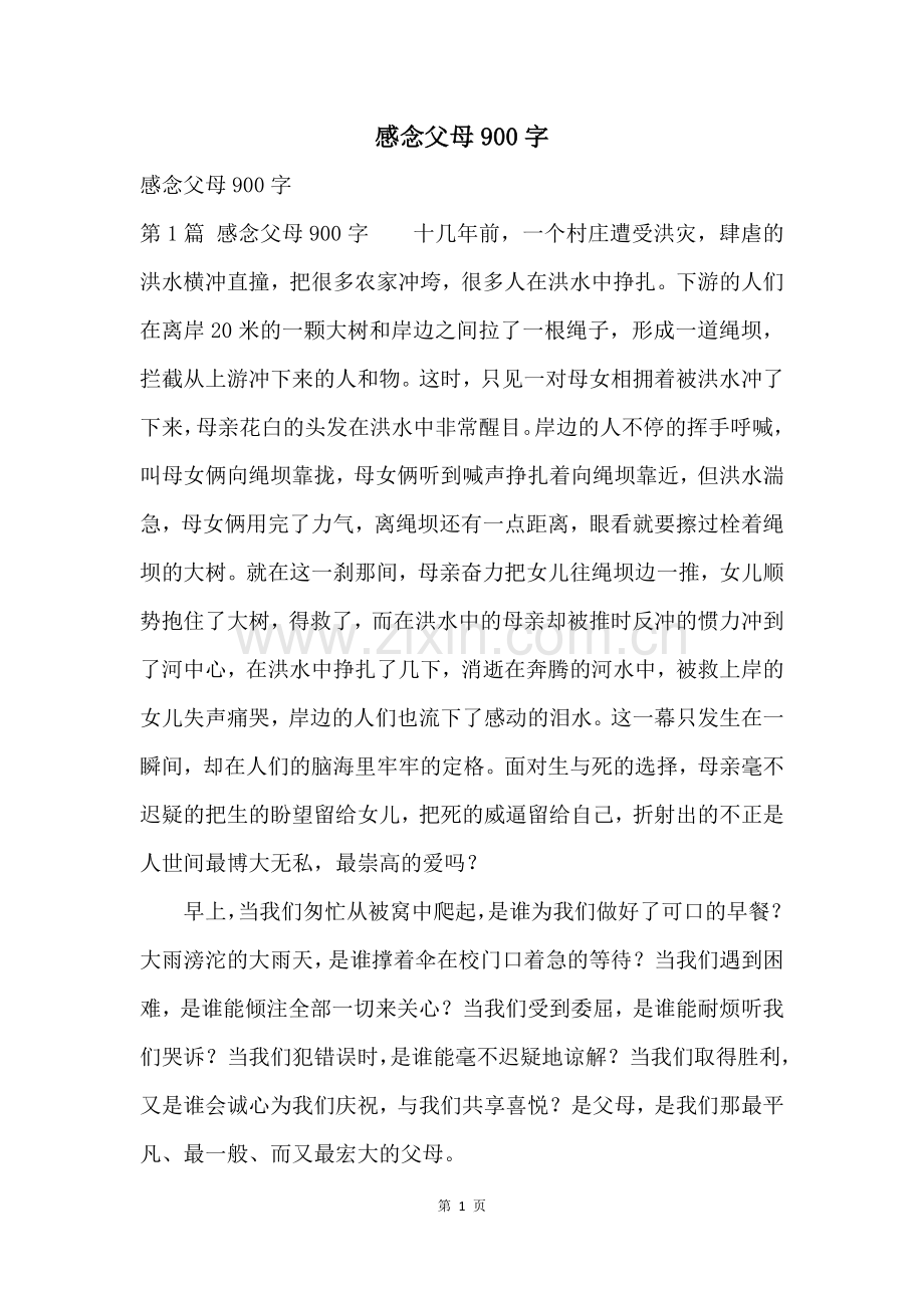 感念父母900字.docx_第1页