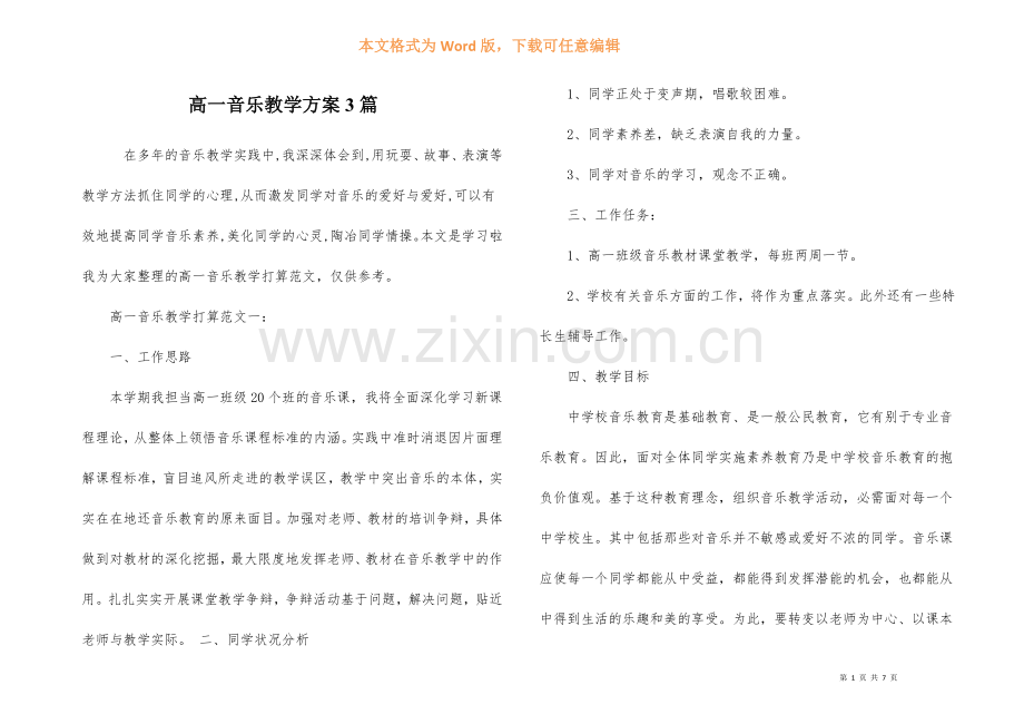 高一音乐教学计划3篇.docx_第1页