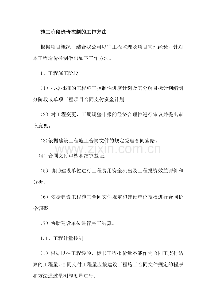 施工阶段造价控制的工作方法试卷教案.docx_第1页