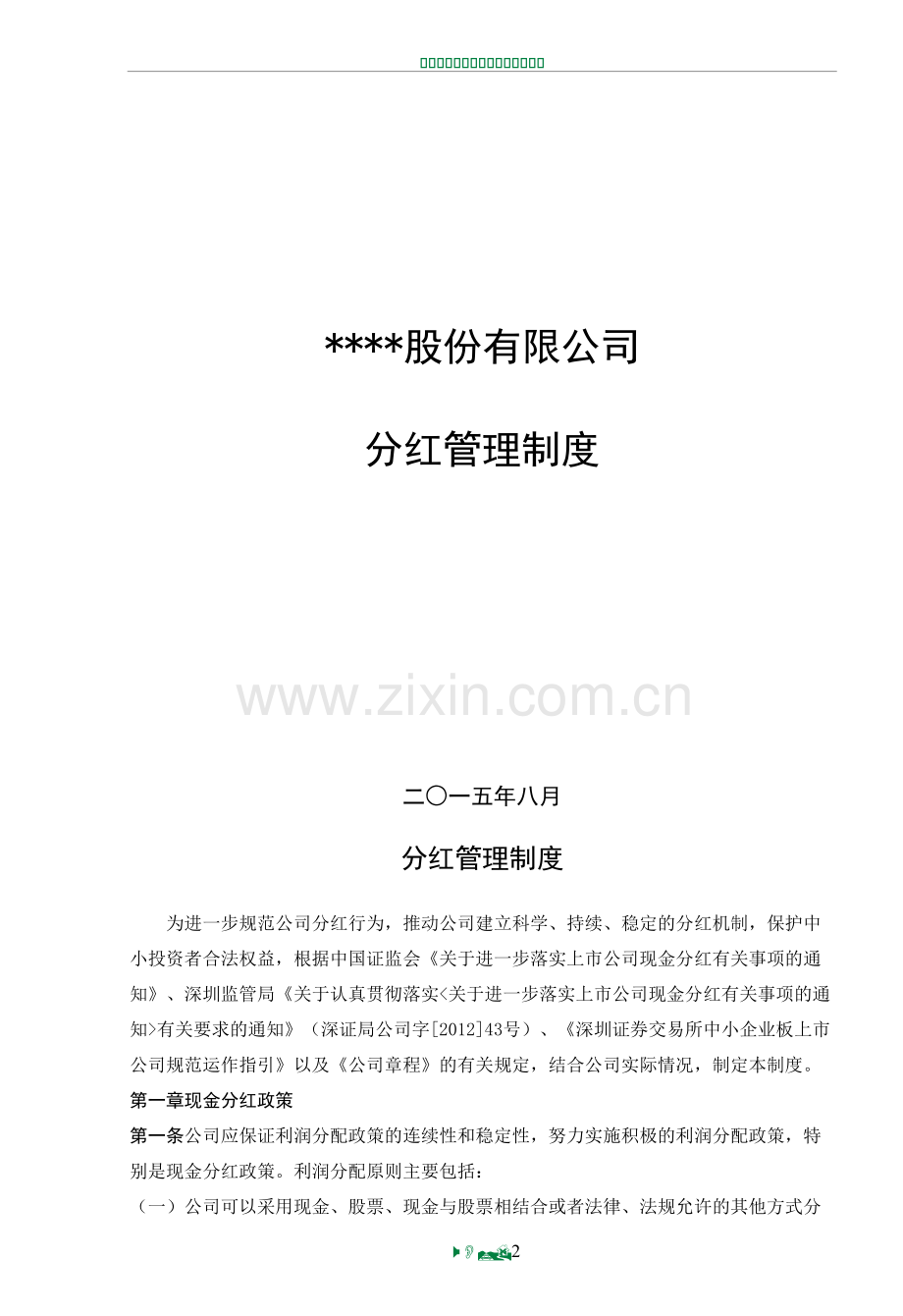 股份公司分红管理制度.doc_第2页