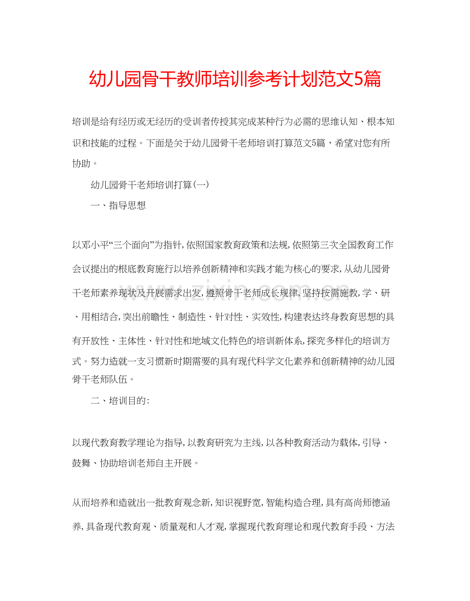 幼儿园骨干教师培训参考计划范文5篇.docx_第1页