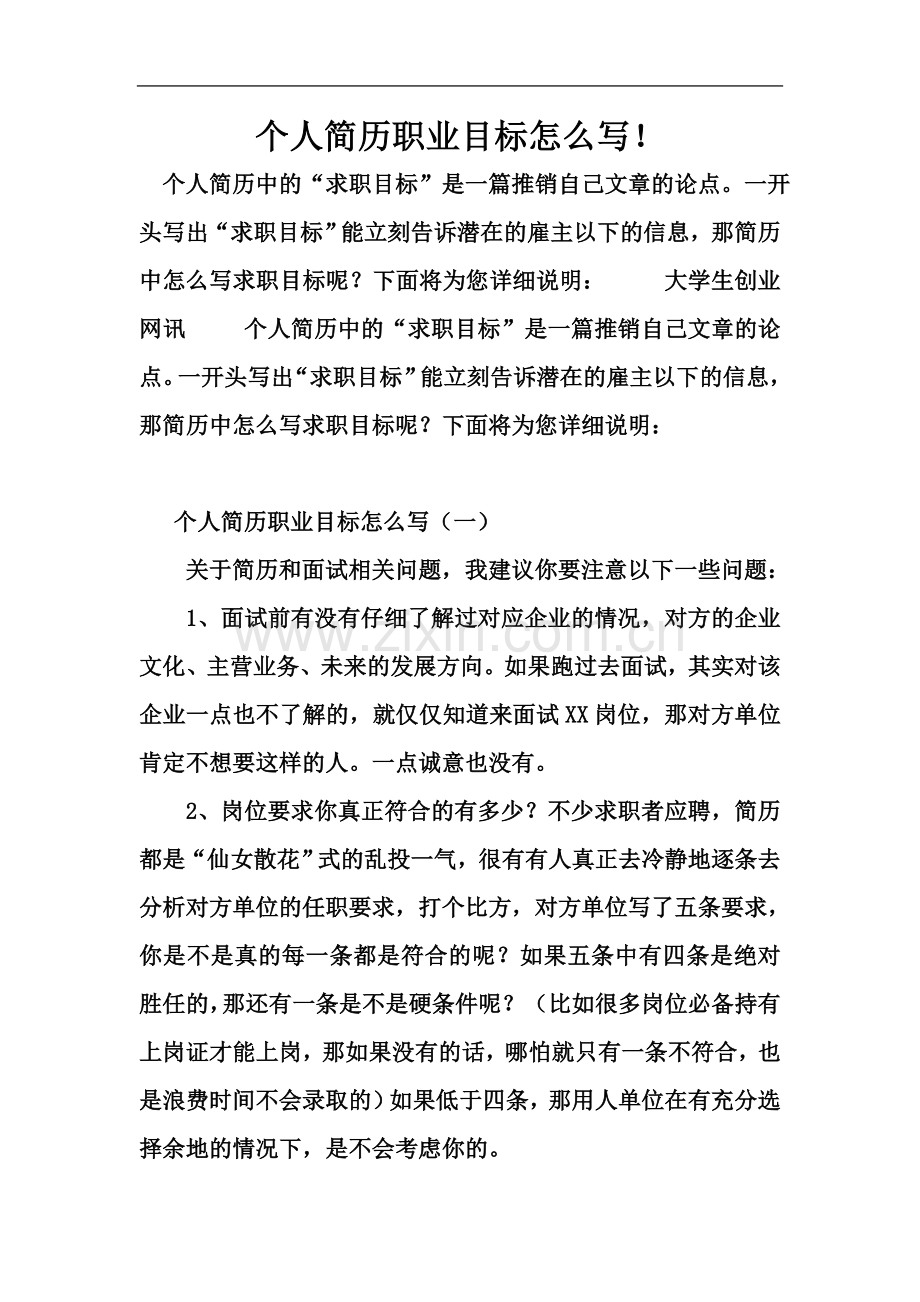 个人简历职业目标怎么写.doc_第2页