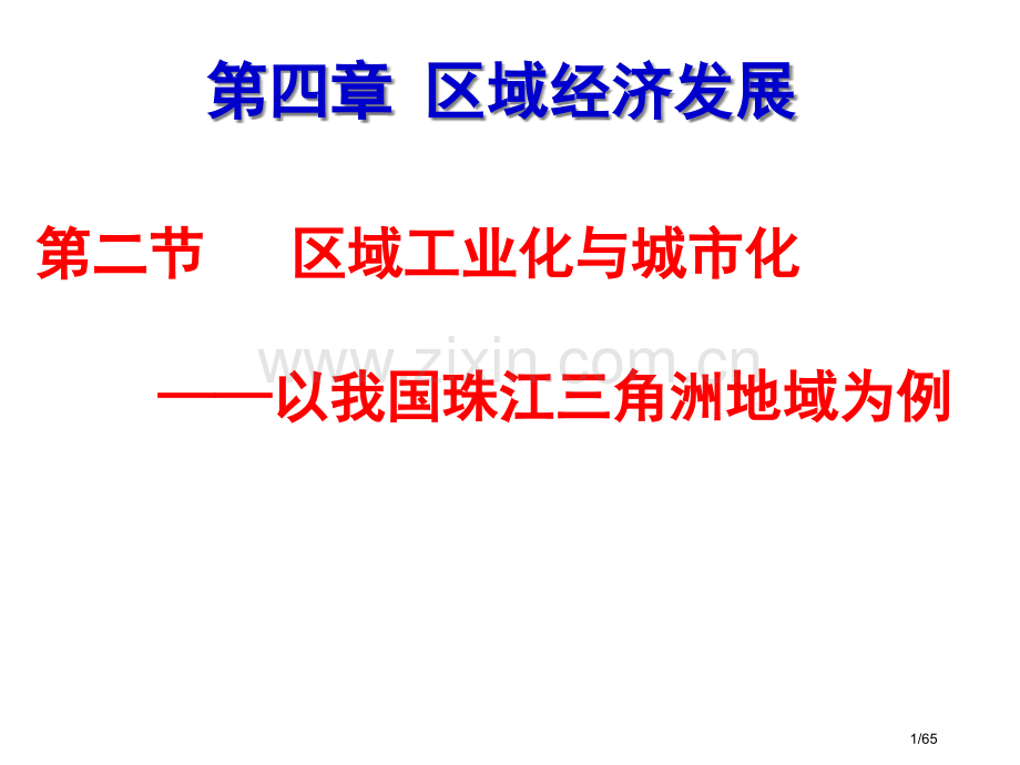 区域工业化与城市化第一课时市公开课一等奖省赛课微课金奖课件.pptx_第1页