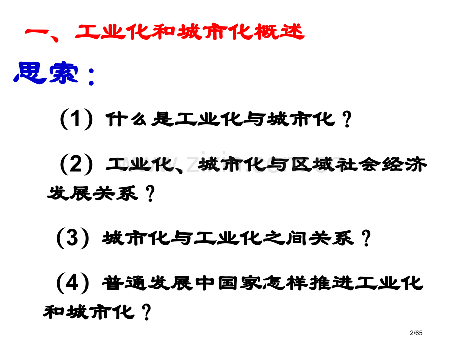 区域工业化与城市化第一课时市公开课一等奖省赛课微课金奖课件.pptx_第2页