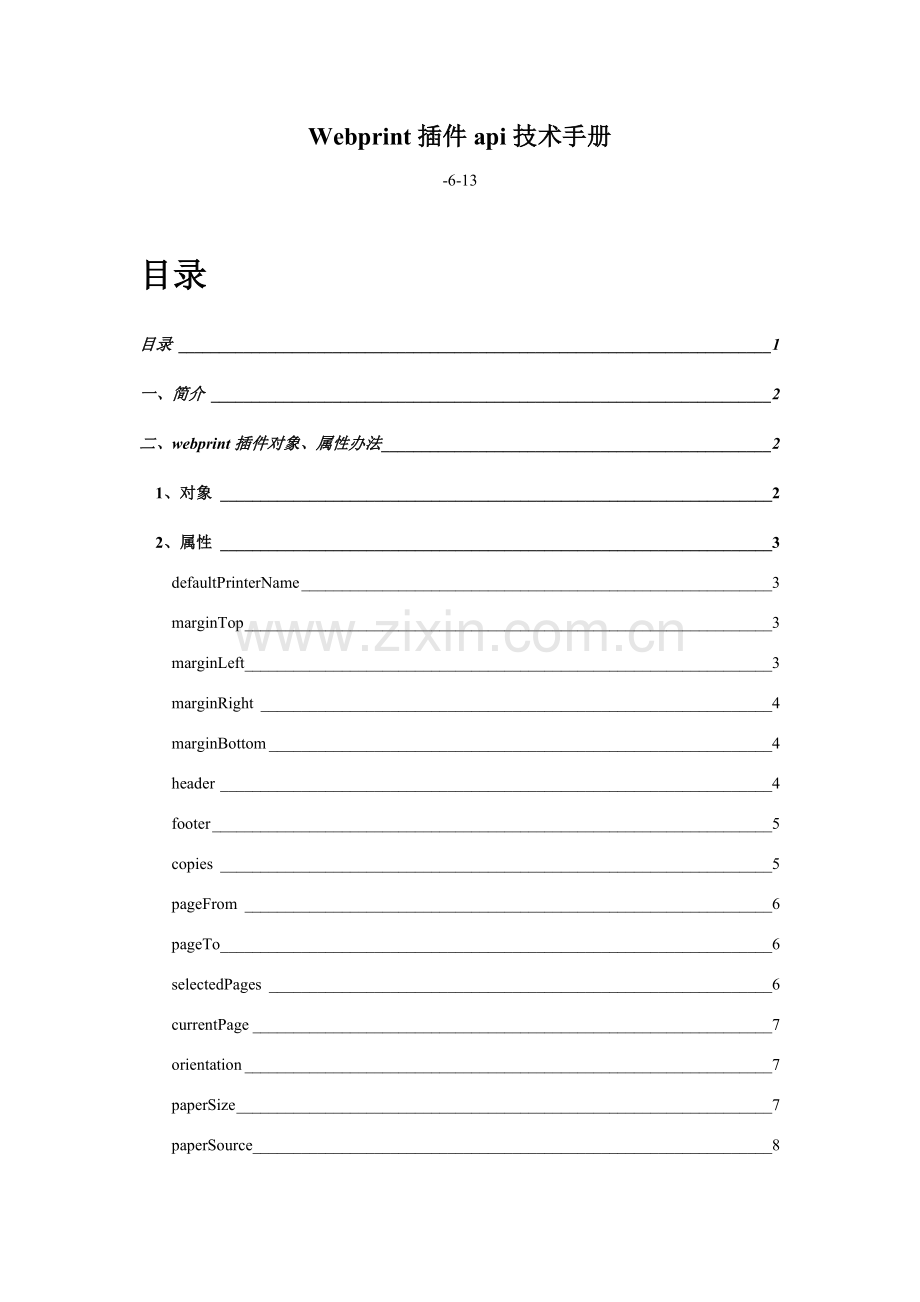 Webprint插件api技术手册样本.doc_第1页