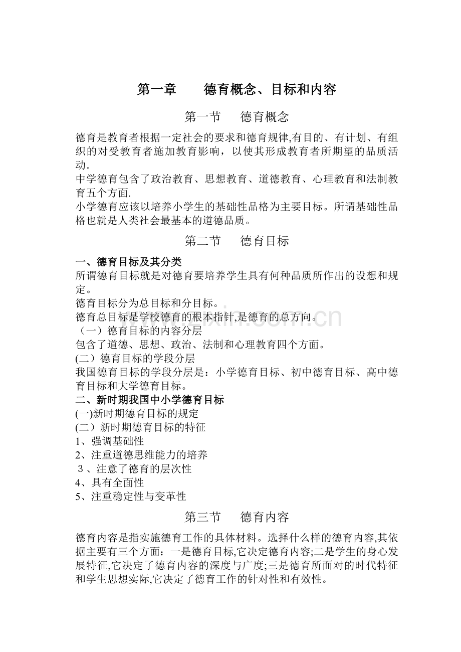 德育概念、目标和内容.doc_第1页