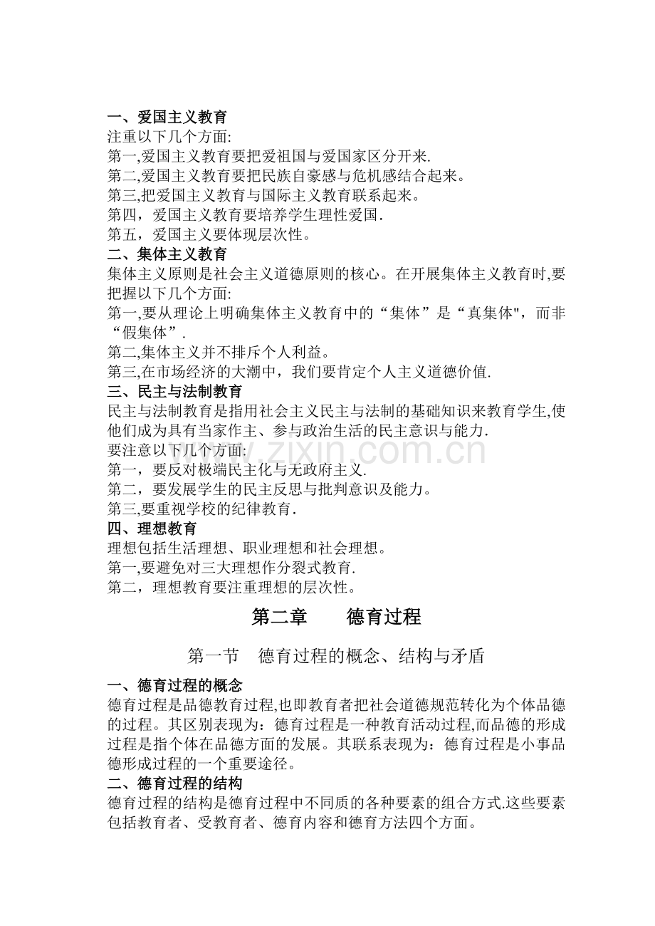 德育概念、目标和内容.doc_第2页