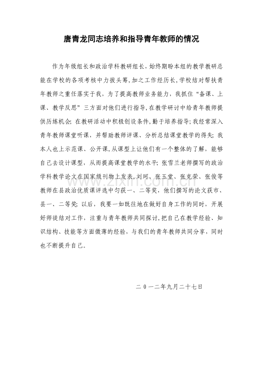 培养和指导青年教师的情况.doc_第1页