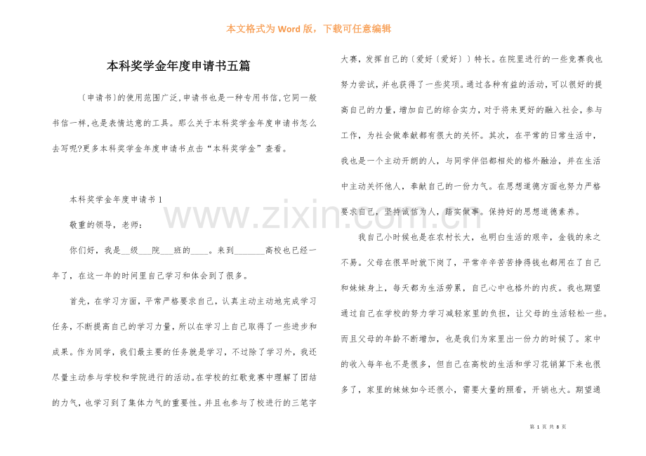 本科奖学金年度申请书五篇.docx_第1页