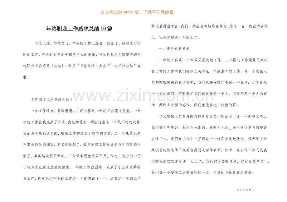 年终职业工作感想总结10篇.docx_第1页