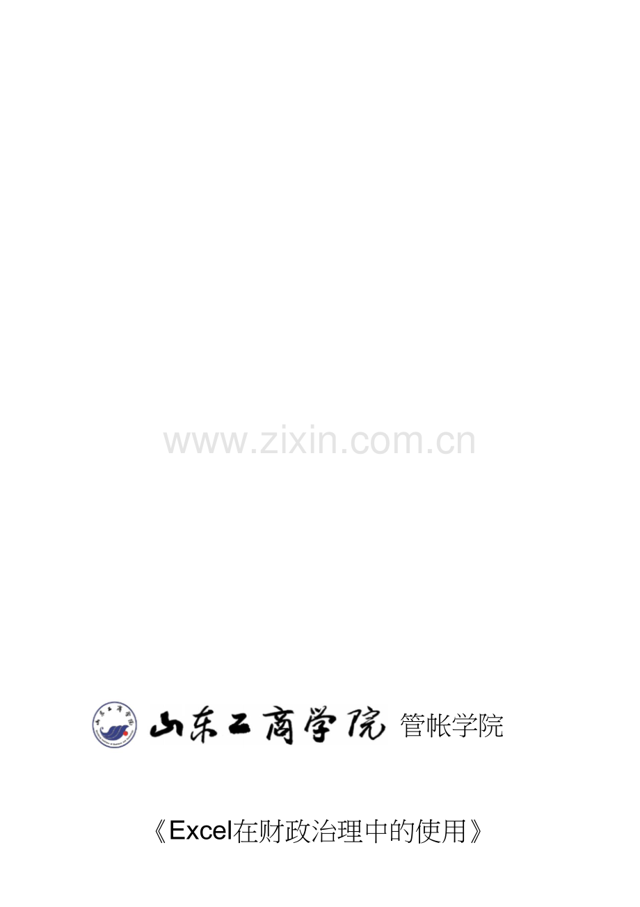 《Excel在财务管理中的应用》实验报告格式.doc_第1页