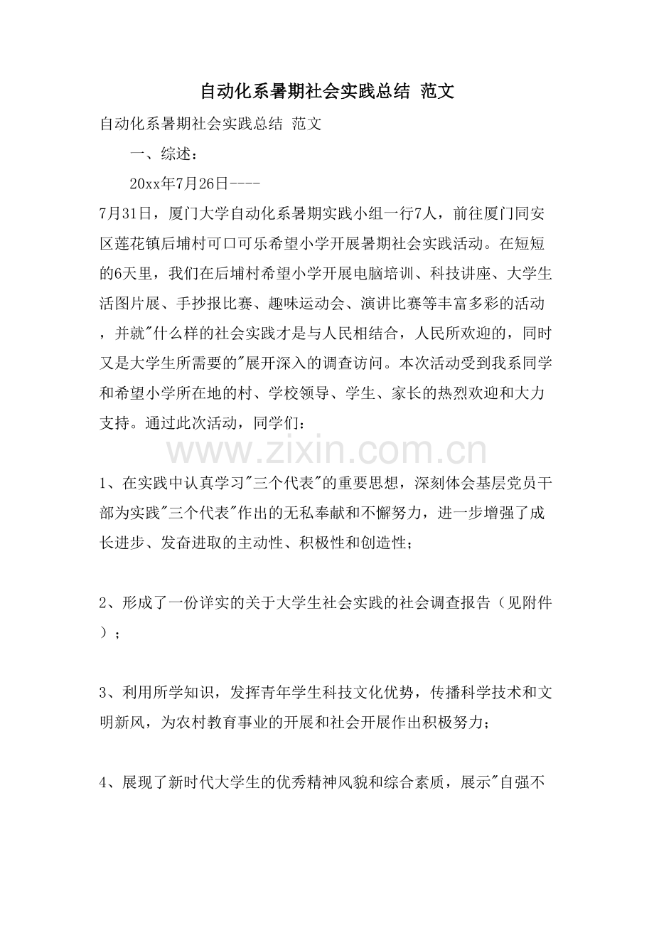 自动化系暑期社会实践总结范文.doc_第1页
