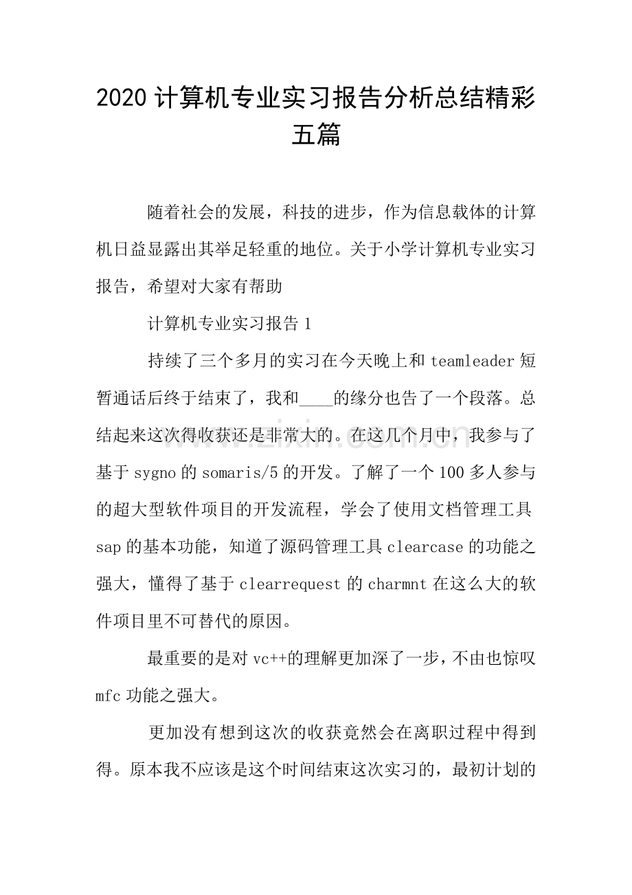计算机专业实习报告分析总结五篇.doc_第1页